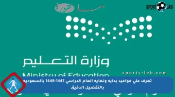 تعرف على مواعيد بداية ونهاية العام الدراسي 1447-1448 بالسعودية بالتفصيل الدقيق